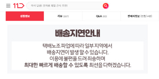 11번가의 배송지연 안내 공지. 11번가 제공